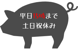 平日は15時まで土日祝休み